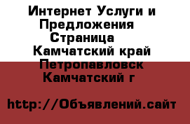 Интернет Услуги и Предложения - Страница 2 . Камчатский край,Петропавловск-Камчатский г.